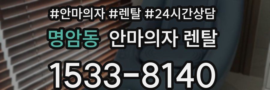 명암동 안마의자 렌탈