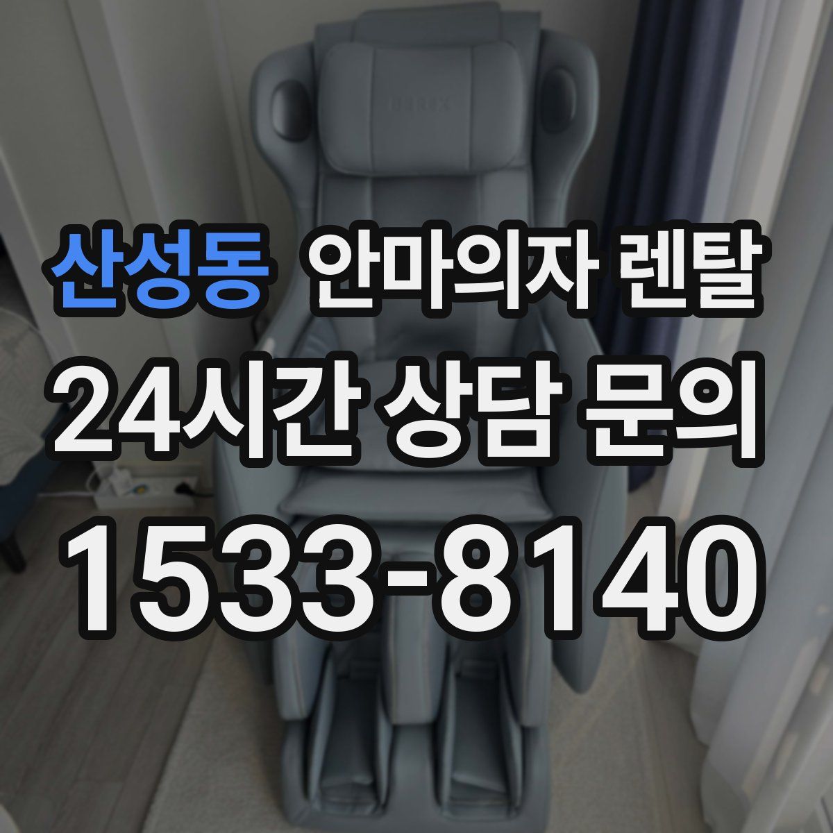 산성동 안마의자 렌탈
