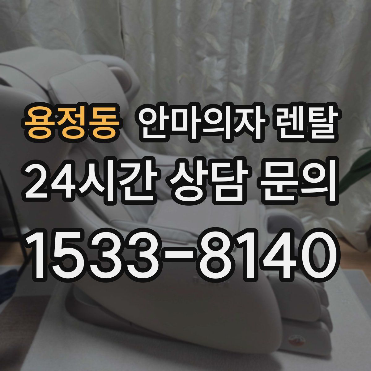 용정동 안마의자 렌탈