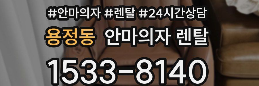 용정동 안마의자 렌탈