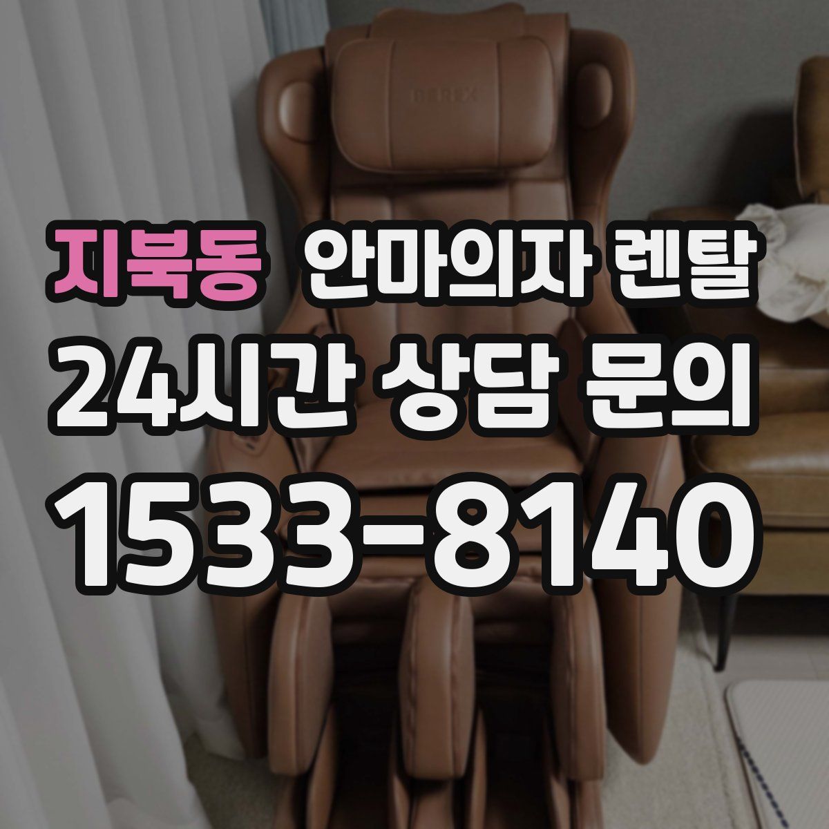 지북동 안마의자 렌탈