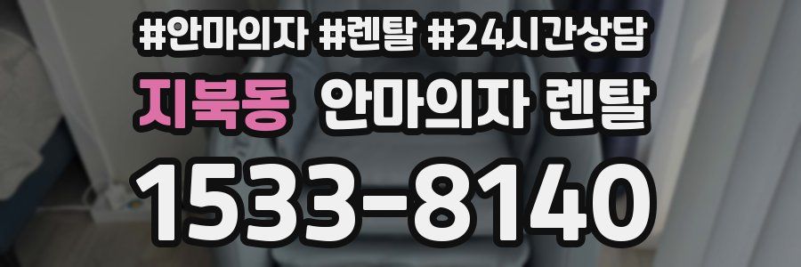 지북동 안마의자 렌탈