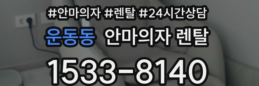 운동동 안마의자 렌탈