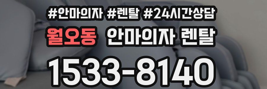 월오동 안마의자 렌탈