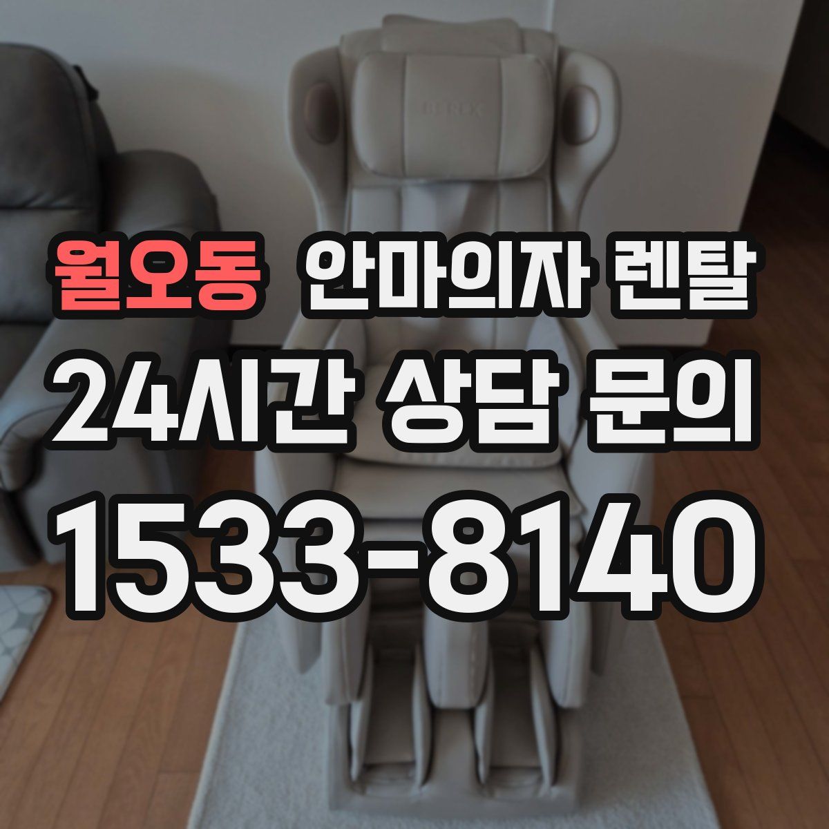 월오동 안마의자 렌탈