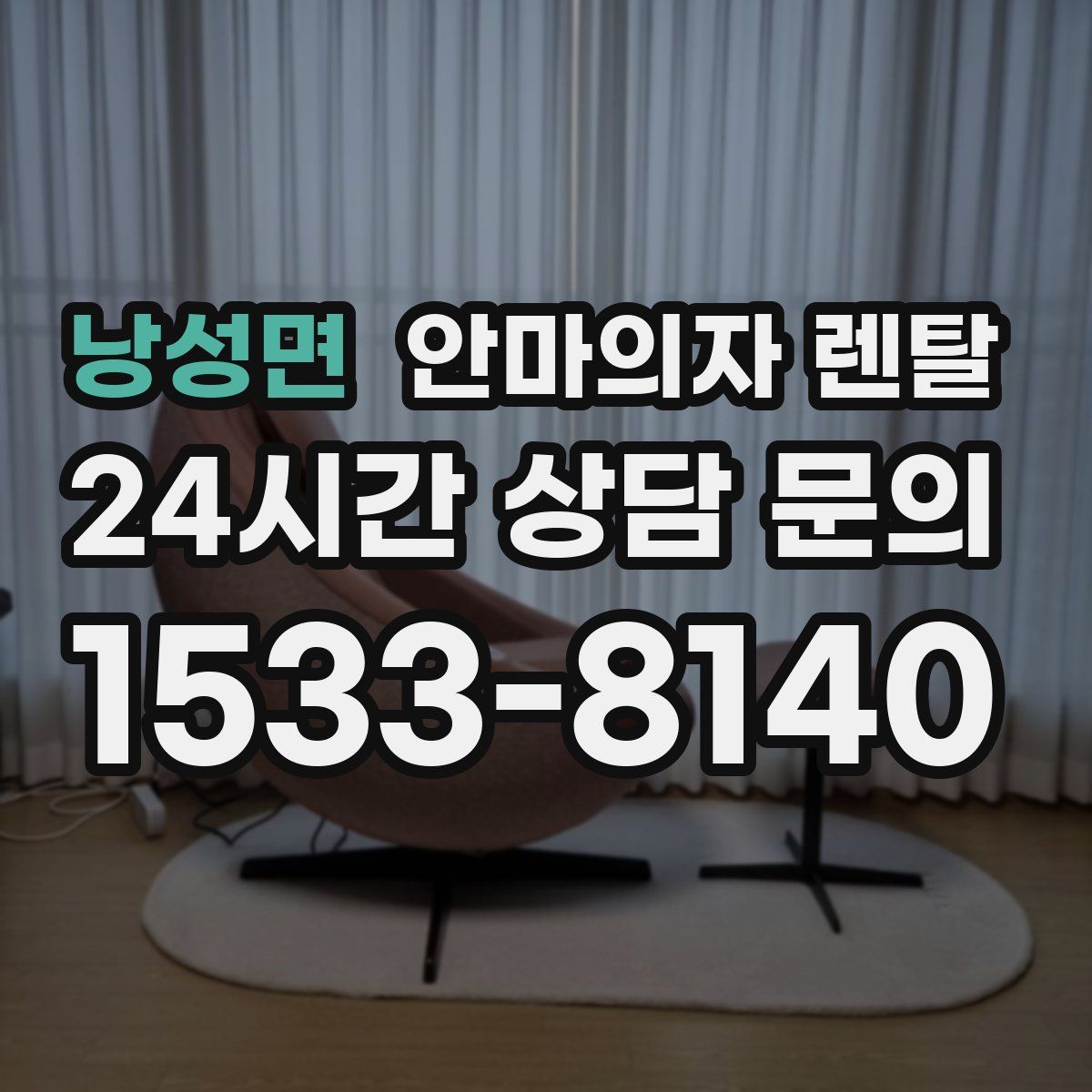 낭성면 안마의자 렌탈