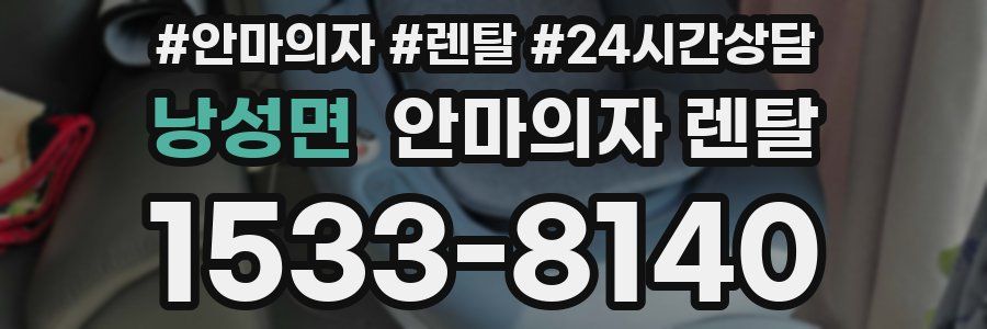 낭성면 안마의자 렌탈