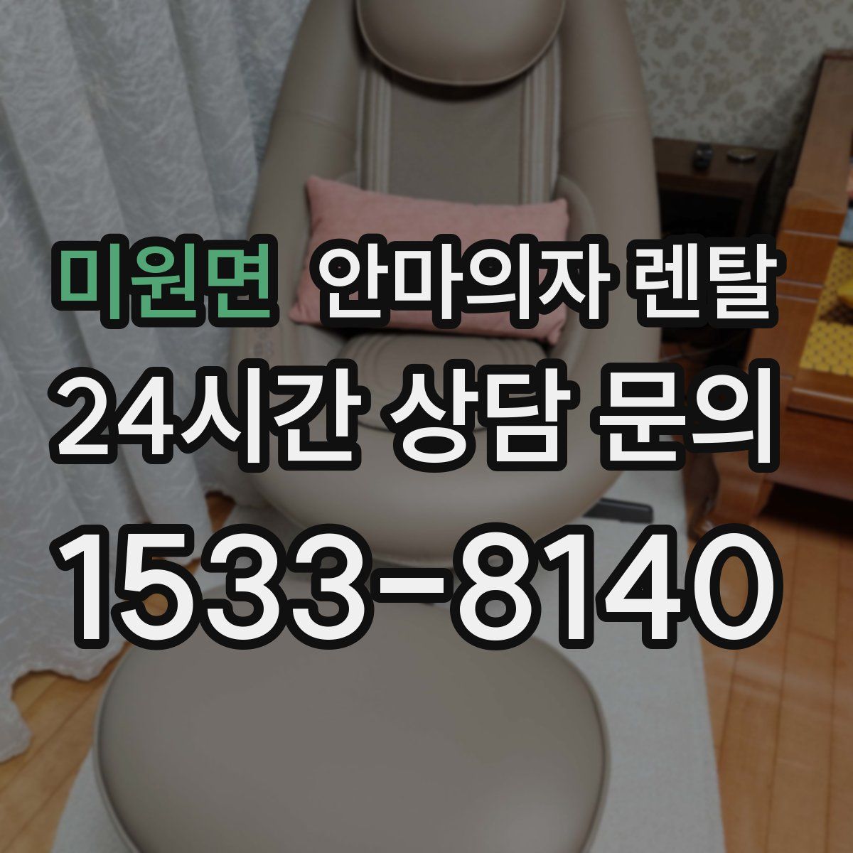 미원면 안마의자 렌탈