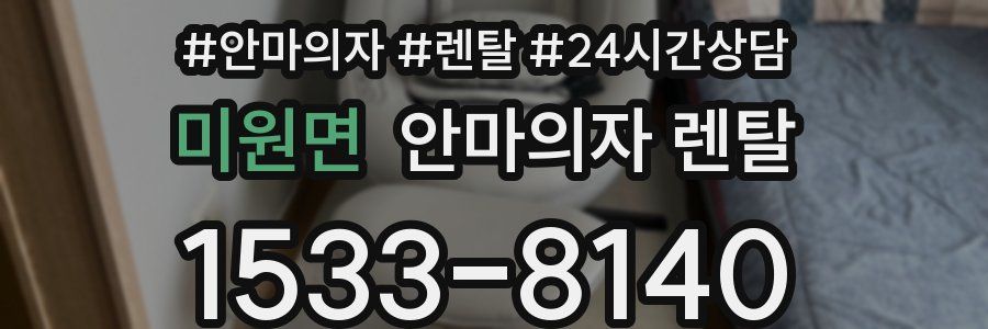 미원면 안마의자 렌탈