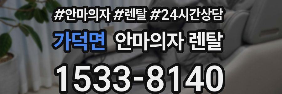 가덕면 안마의자 렌탈