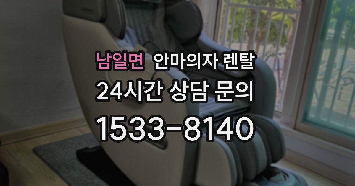 남일면 안마의자 렌탈