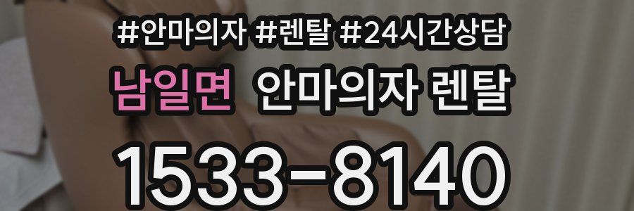 남일면 안마의자 렌탈