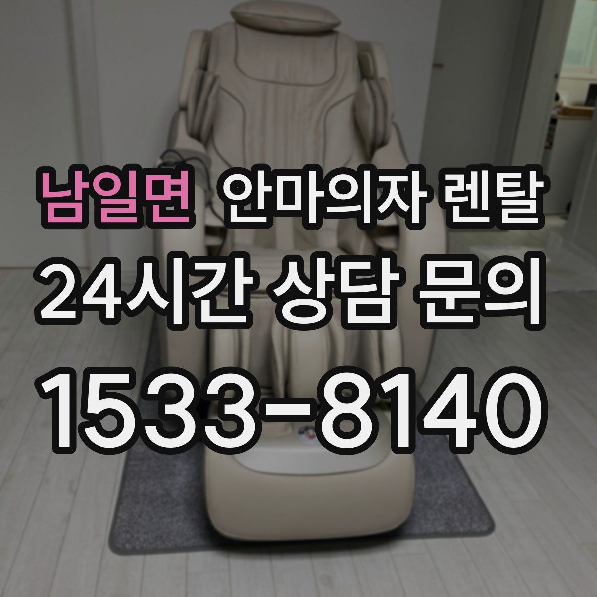 남일면 안마의자 렌탈