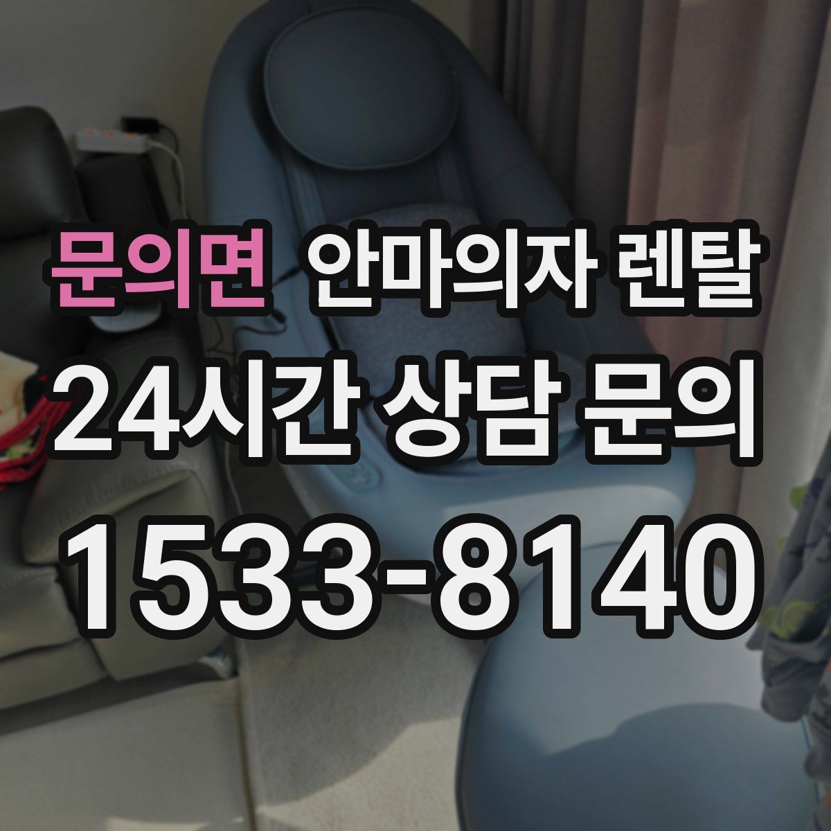 문의면 안마의자 렌탈