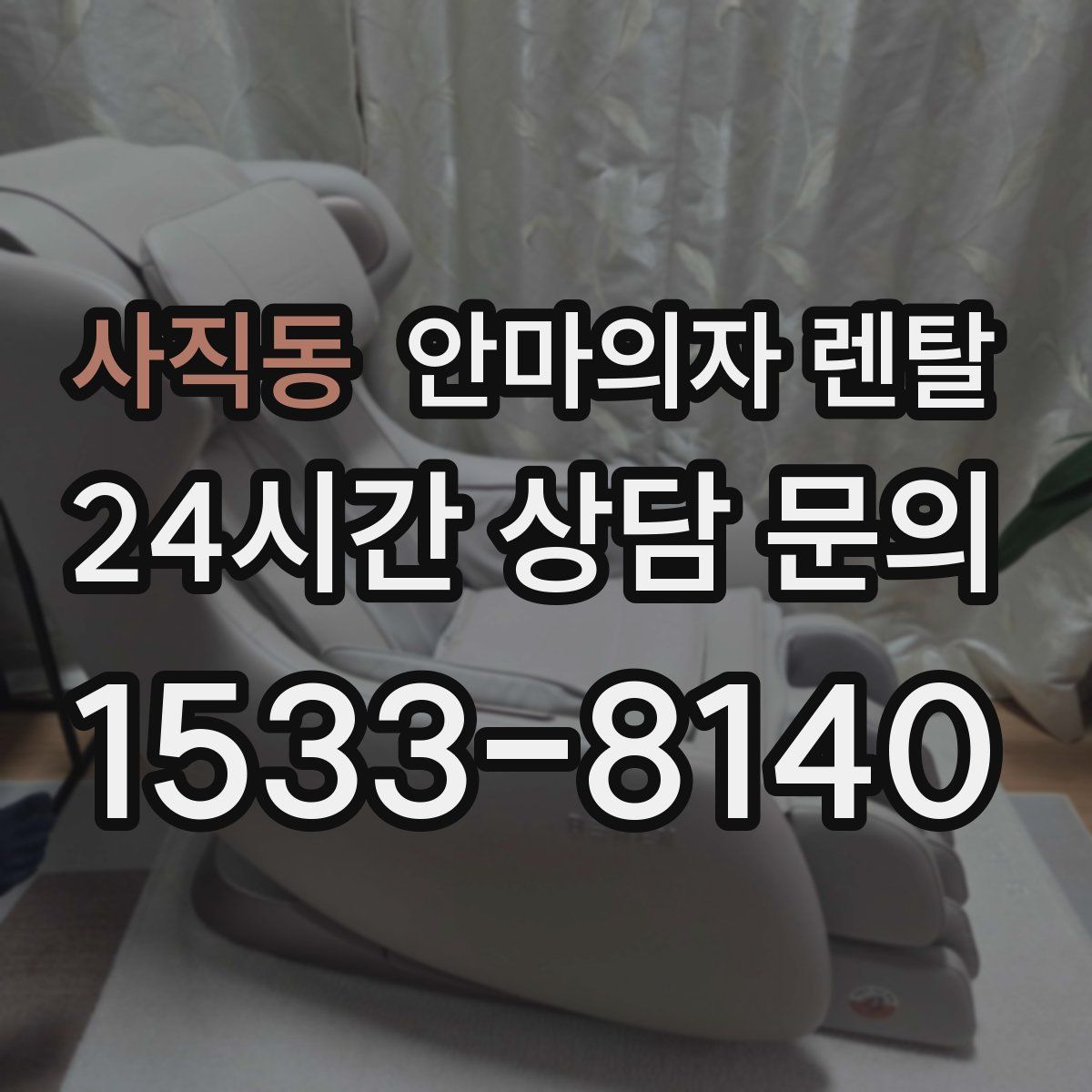 사직동 안마의자 렌탈