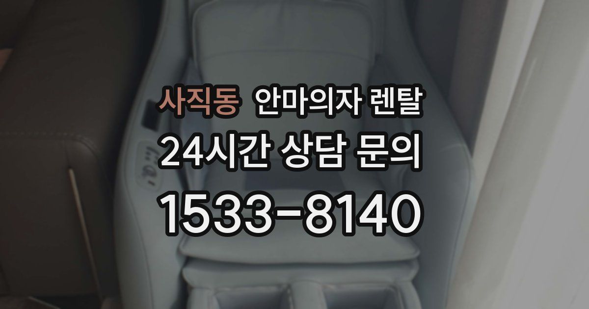 사직동 안마의자 렌탈