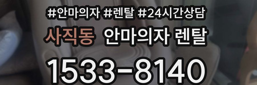 사직동 안마의자 렌탈