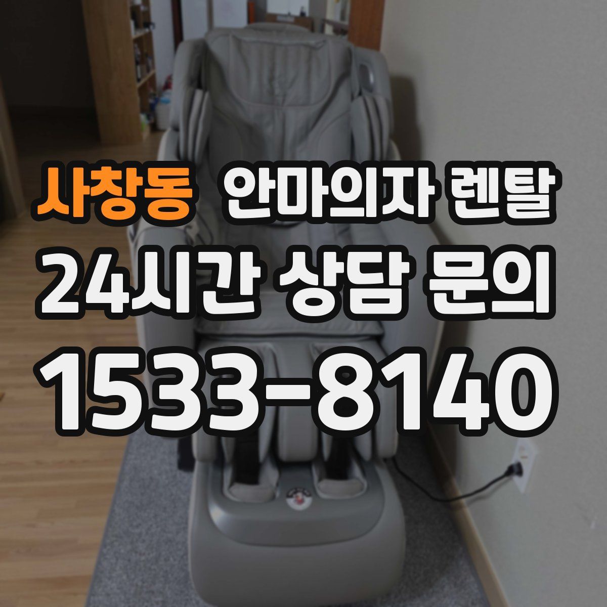 사창동 안마의자 렌탈