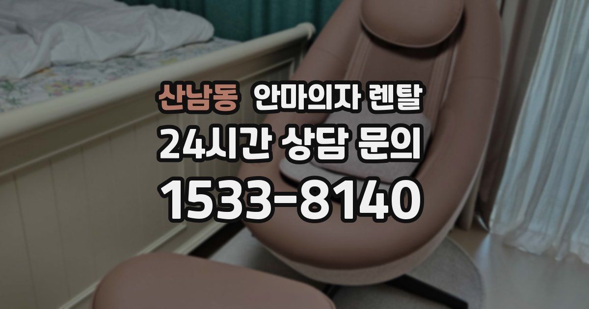 산남동 안마의자 렌탈