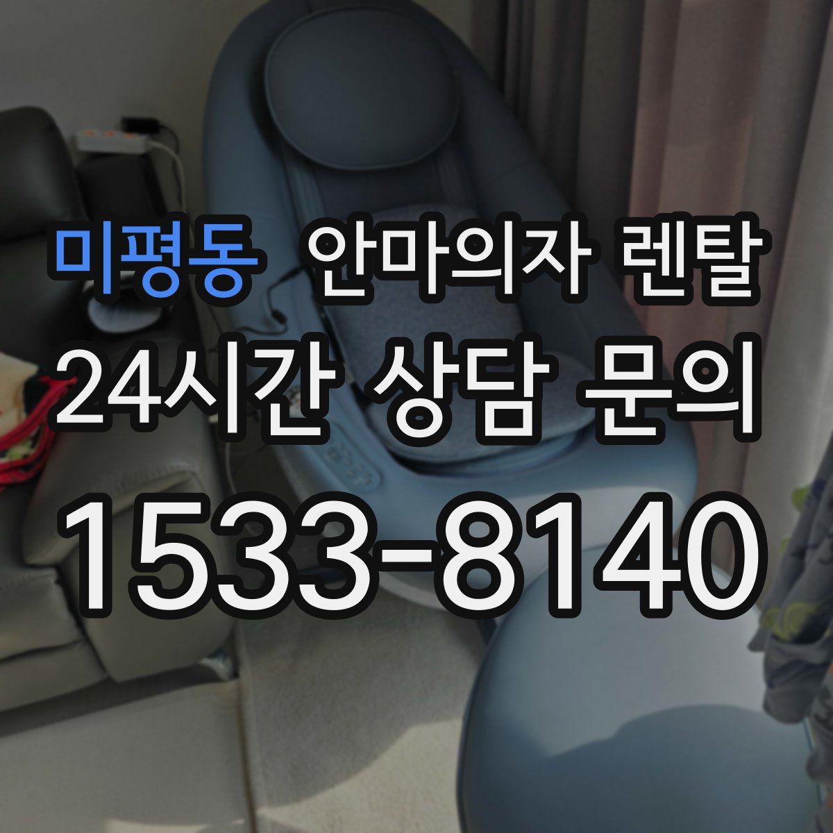 미평동 안마의자 렌탈