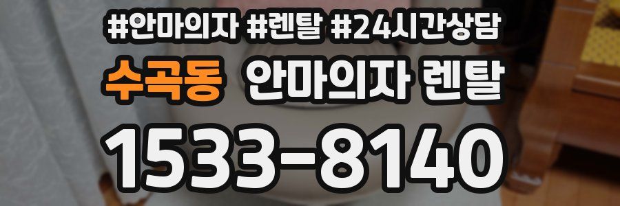 수곡동 안마의자 렌탈