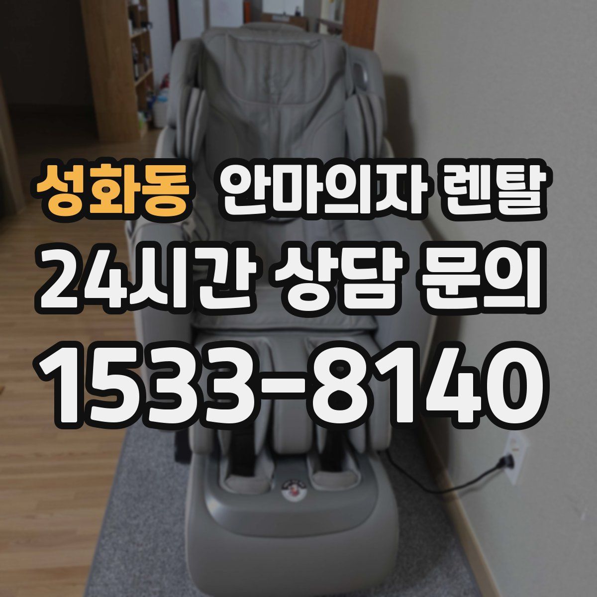 성화동 안마의자 렌탈