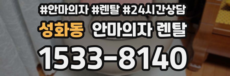 성화동 안마의자 렌탈