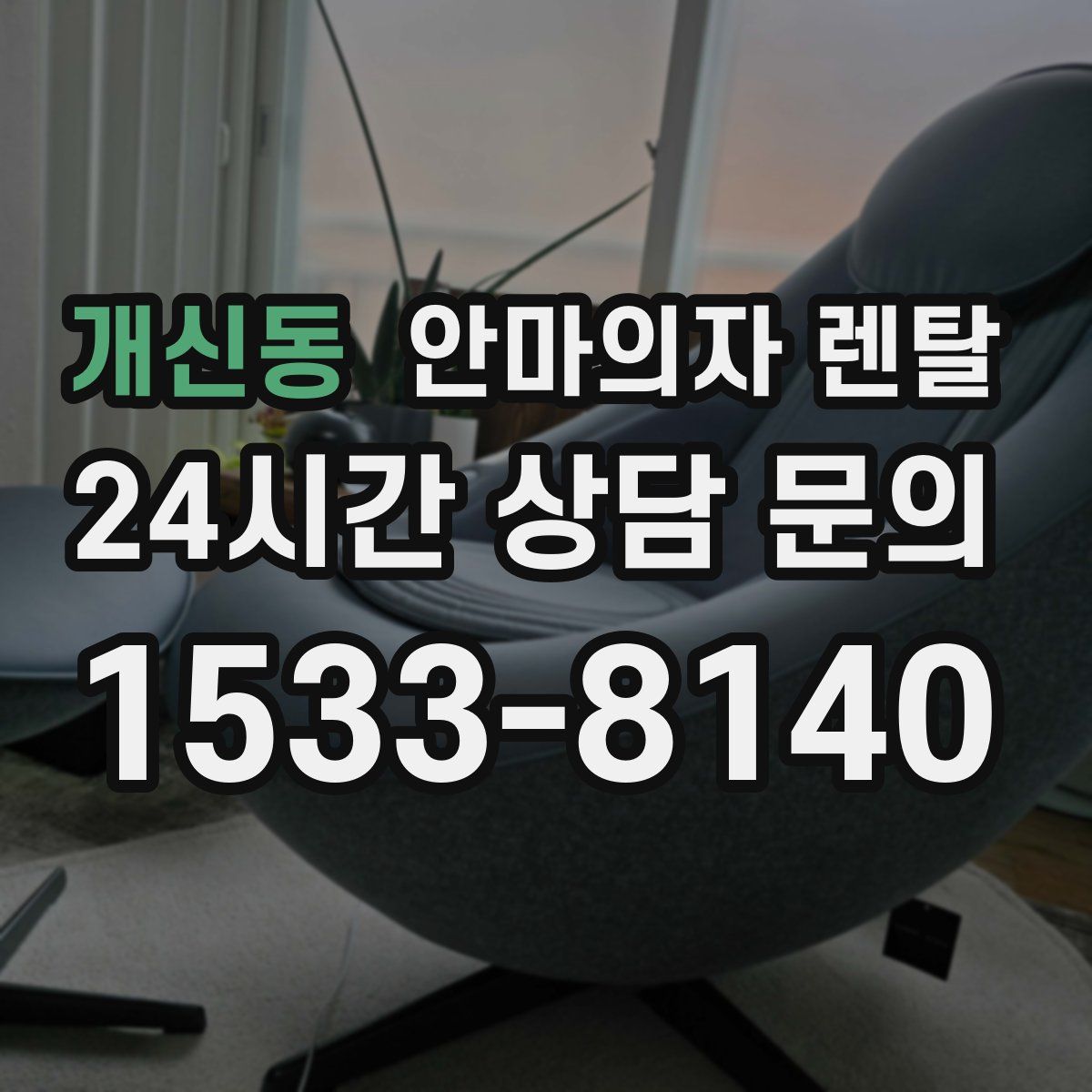 개신동 안마의자 렌탈