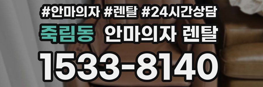 죽림동 안마의자 렌탈