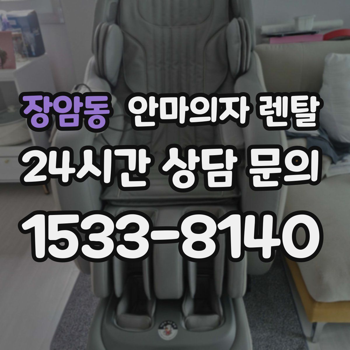 장암동 안마의자 렌탈