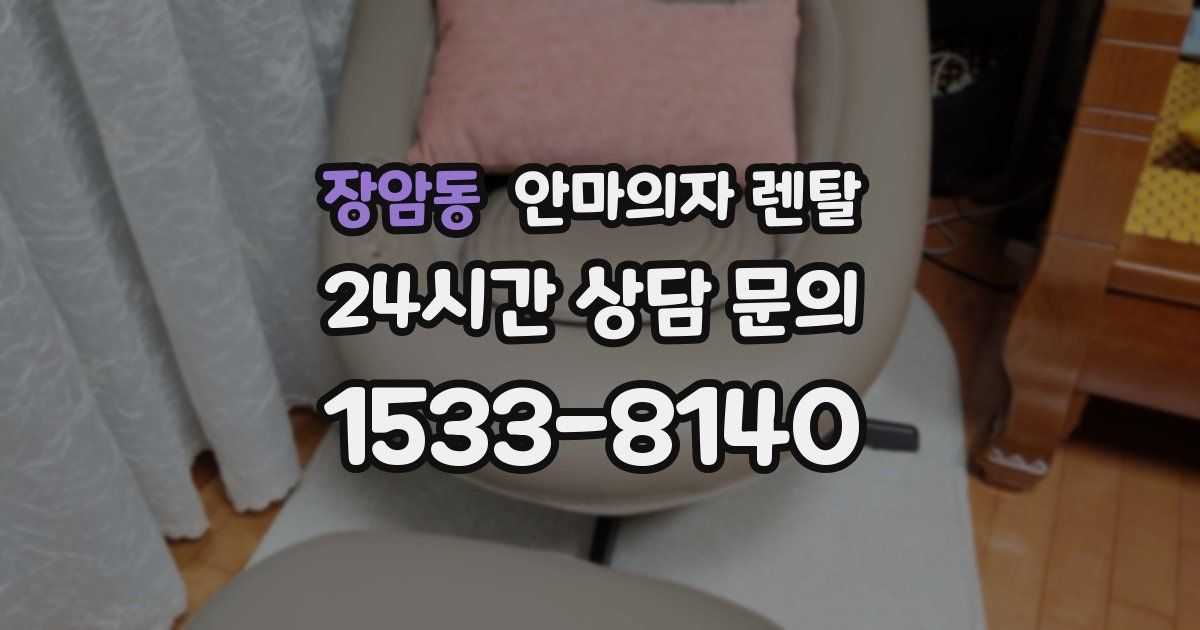 장암동 안마의자 렌탈