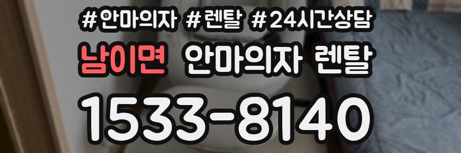 남이면 안마의자 렌탈