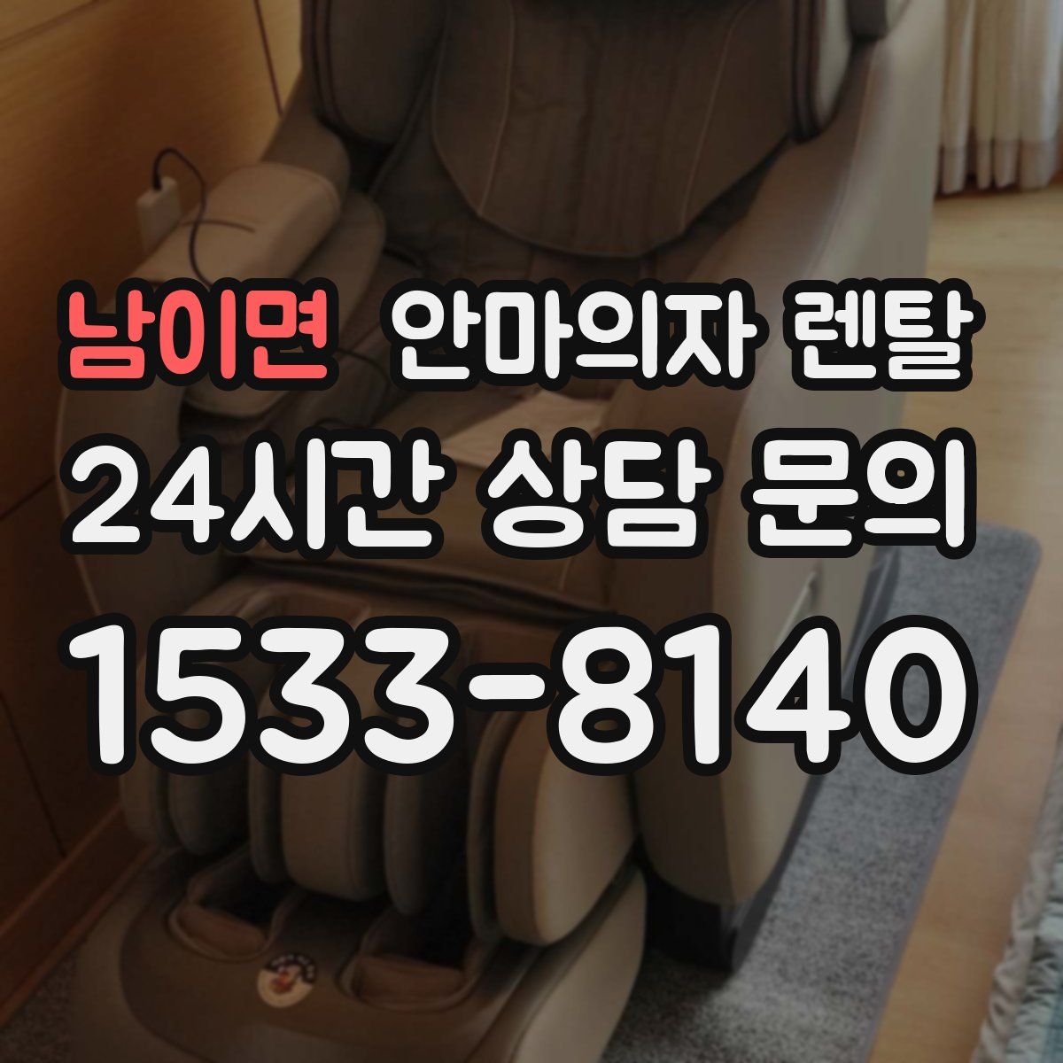 남이면 안마의자 렌탈