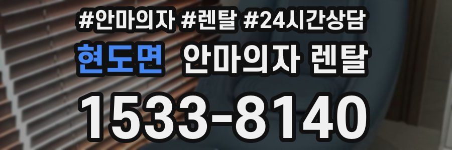 현도면 안마의자 렌탈