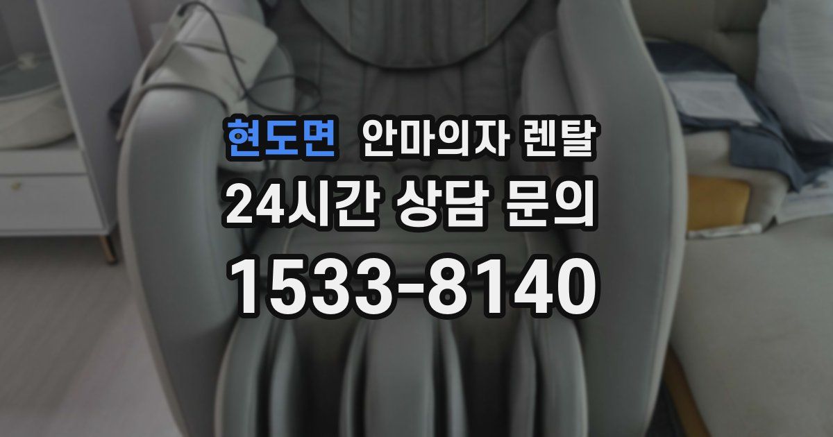 현도면 안마의자 렌탈
