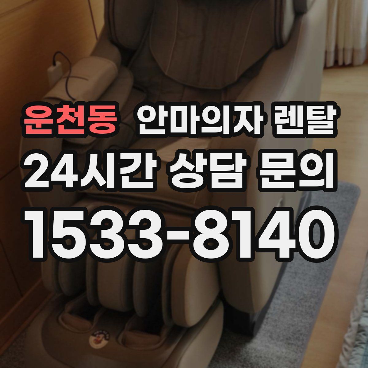 운천동 안마의자 렌탈