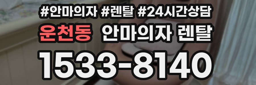 운천동 안마의자 렌탈
