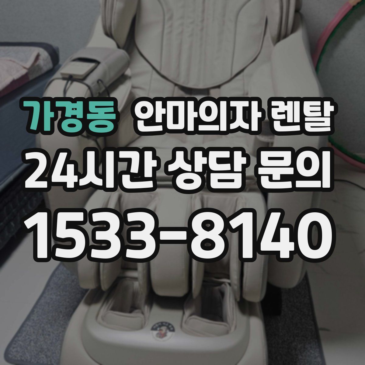 가경동 안마의자 렌탈