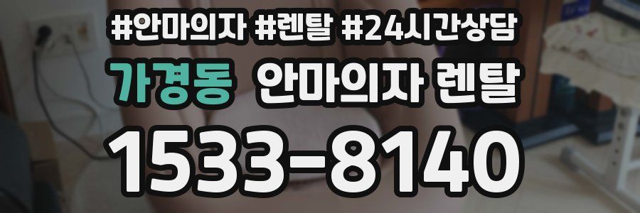 가경동 안마의자 렌탈