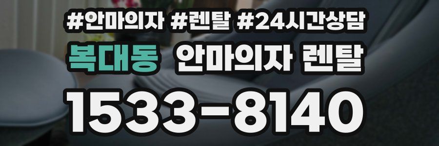 복대동 안마의자 렌탈