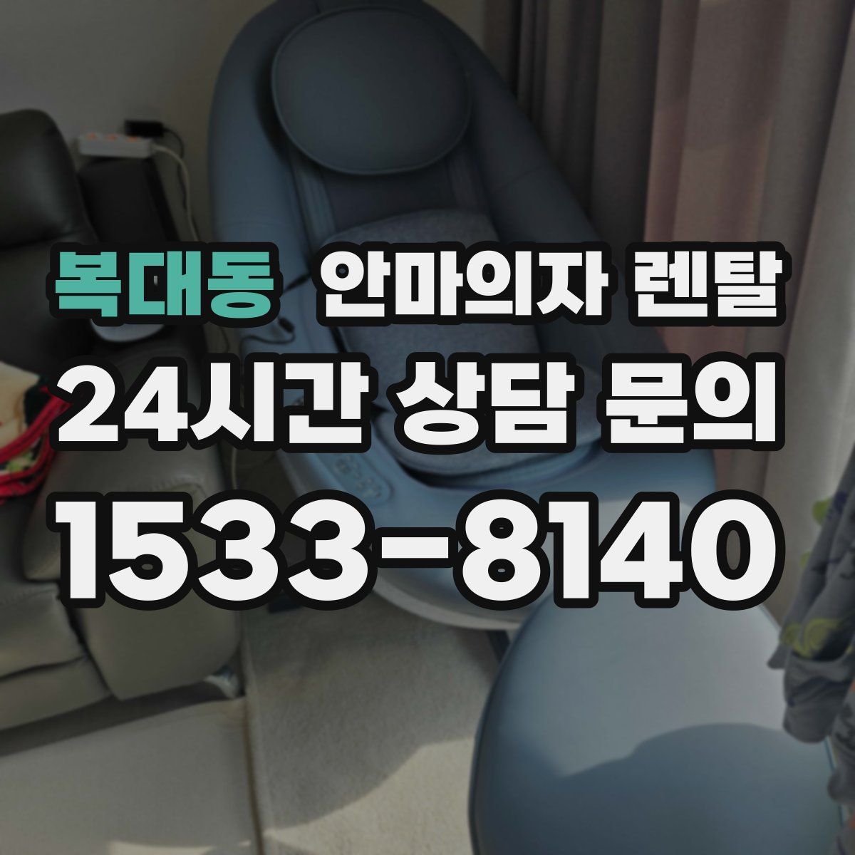 복대동 안마의자 렌탈