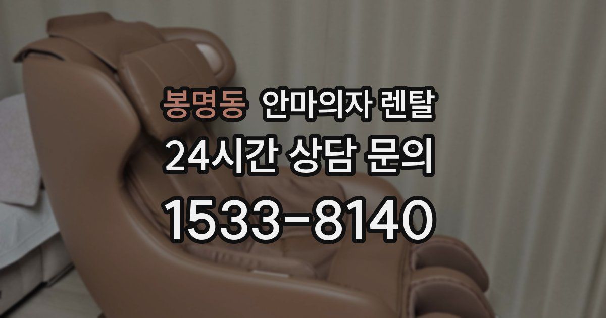 봉명동 안마의자 렌탈
