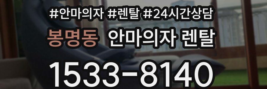 봉명동 안마의자 렌탈