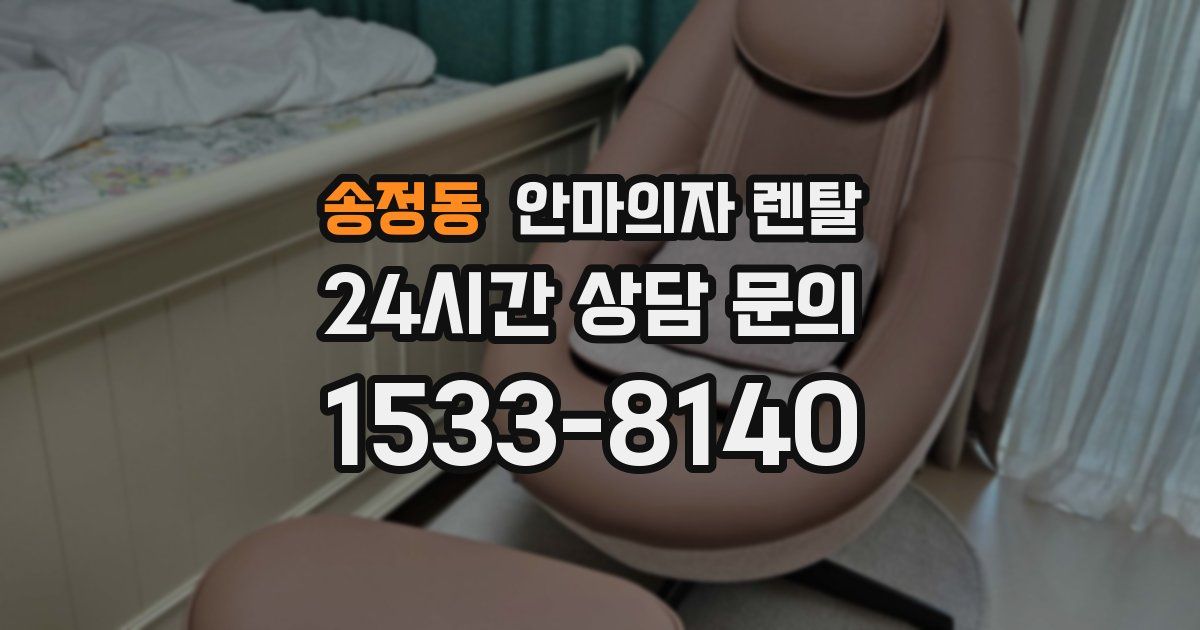송정동 안마의자 렌탈