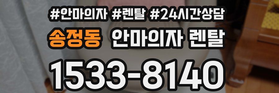 송정동 안마의자 렌탈