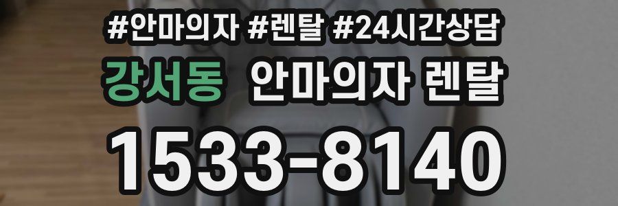 강서동 안마의자 렌탈