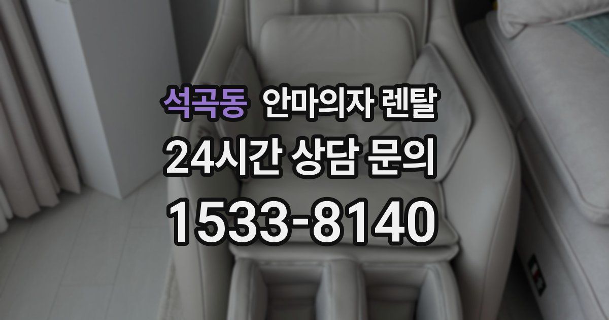 석곡동 안마의자 렌탈
