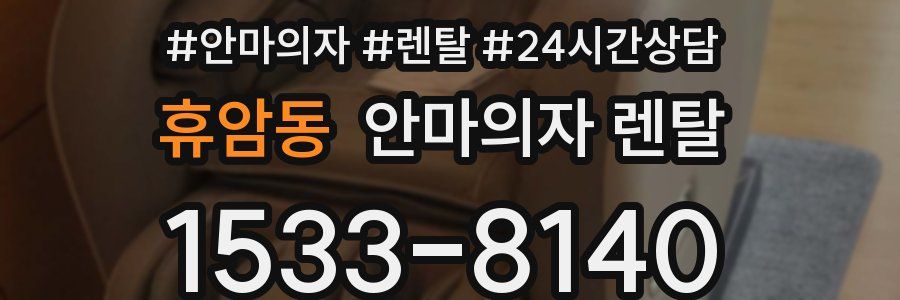 휴암동 안마의자 렌탈