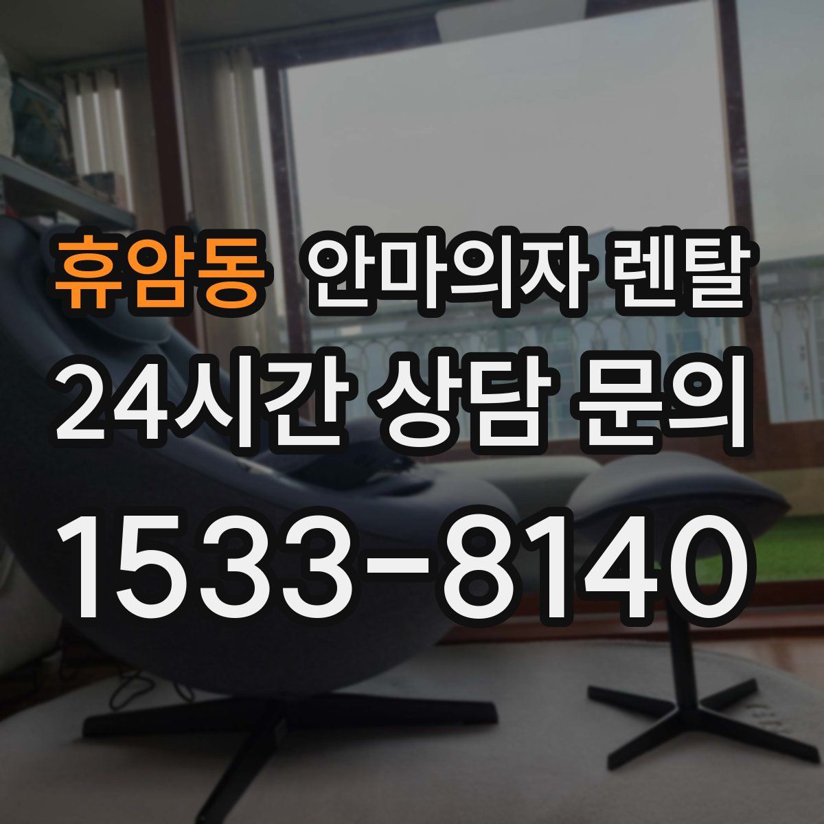 휴암동 안마의자 렌탈