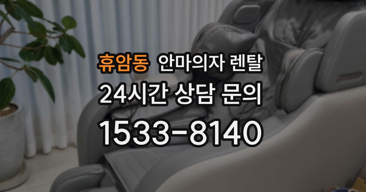 휴암동 안마의자 렌탈